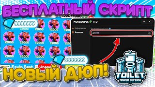 НОВЫЙ ДЮП В ТРЕЙДЕ! Toilet Tower Defense! TTD🔥Обновление 73🔥100% Безопасно! | РАБОТАЕТ!