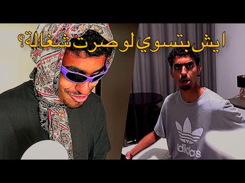 اسألني/ سويت سكتشات من اغبى اسألة المتابعين