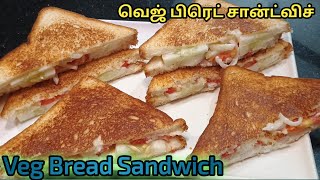 Veg sandwich recipe in tamil | How to make Bread sandwich recipe | Mayonnaise sandwich recipe