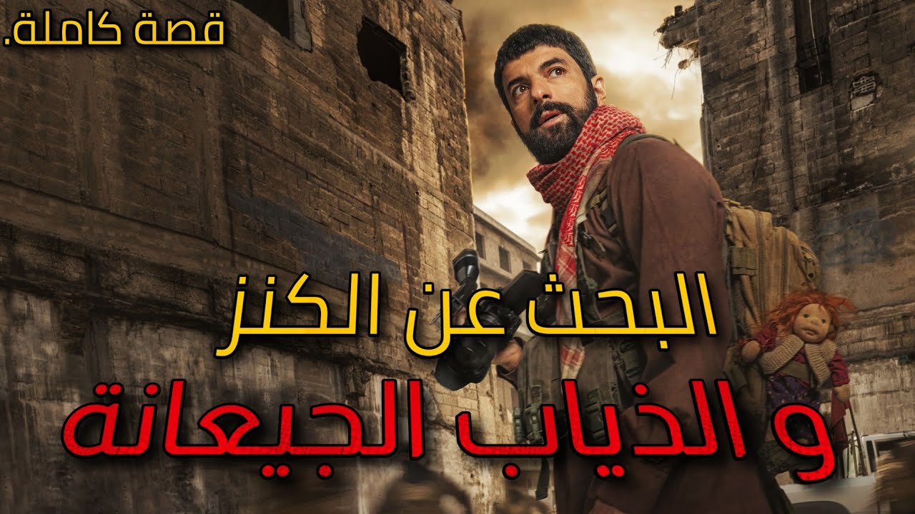 البحث عن الكنز و الدياب الجيعانة : قصة كاملة بالدارجة المغربية.