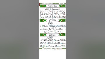 سورة الكافرون، سورة النصر، سورة المسد... بصوت الشيخ أيمن سويد بارك الله به..