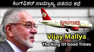 Vijay Mallya: The Rise & Fall of Kingfisher Empire | Complete Vijay Mallya Story in Kannada screenshot 4