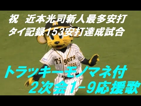 阪神　2次会1-9（スタメン）応援歌＆トラッキーモノマネ　祝　近本153安打達成試合　＠甲子園　20190918