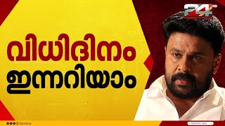 കേരളത്തെ പിടിച്ചുലച്ച കേസ്, ദിലീപ് എട്ടാം പ്രതി; നടി ആക്രമിക്കപ്പെട്ട കേസ് കോടതിയിൽ | Dileep