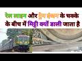 रेल लाइन और ट्रेन इंजन के चक्के के बीच में मिट्टी क्यों डाली जाता है Train engine trouble shooting