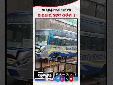 ଓଡ଼ିଶାକୁ ମାଡି ଆସୁଛି ୩ଟି ବଡ଼ ବାତ୍ୟା #odishabhaskar #latestnews #heavyrain