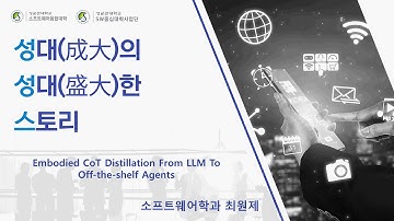 [성대의 성대한 스토리] Embodied CoT Distillation From LLM To Off-the-shelf Agents - 최원제