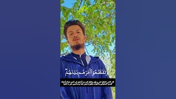 (إنَّ هَٰذِهِ أمّتُكُم أُمَّة وَاحِدَة وَأنَا رَبّكُم فَاعْبُدُون) #سورة_الانبياء #القارئ_معاذ_مخلص🌿