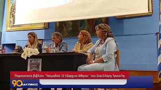 90 ΛΕΠΤΑ ΚΑΛΥΜΝΟΣ (05.05.2026)