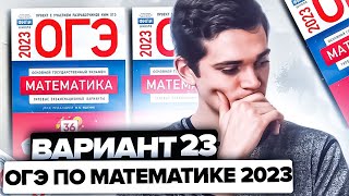 Разбор ОГЭ по математике 2023. Вариант 23 Ященко. Онлайн школа EXAMhack