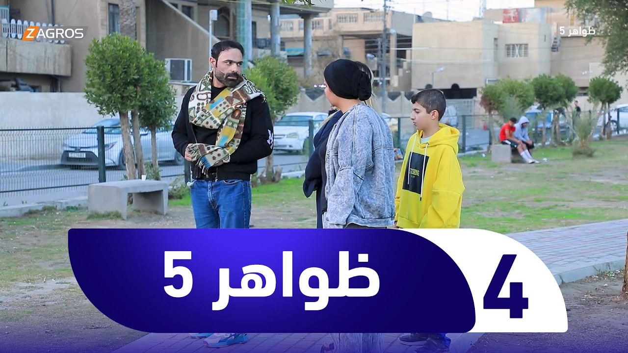 برنامج ظواهر 5 | الحلقة 4
