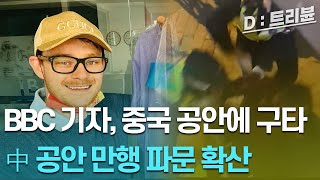 BBC "중국 공안, 취재중이던 BBC 기자 연행 뒤 구타"