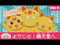 歌♪「ようこそ！銭天堂へ」by金色の招き猫たち【銭天堂】109話挿入歌