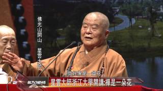 20140919 星雲大師浙江大學開講:禪是一朵花