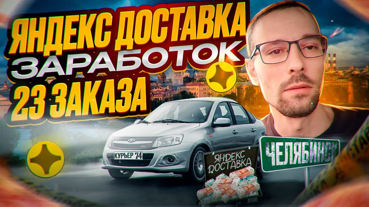 Яндекс Доставка /Челябинск /Сделал 23 заказа - YouTube