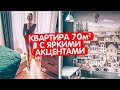 Обзор квартиры 70м2 с ЯРКИМИ акцентами. Дизайн интерьера жилой зоны. Планировка. Ремонт. Рум Тур