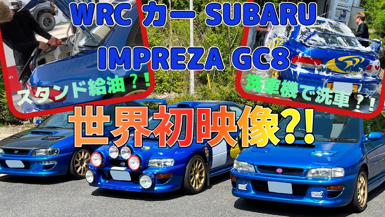 【世界初映像?!】『WRCカー SUBARU IMPREZA GC8』 走行・洗車機で洗車・スタンド給油・積み込みまで‼︎