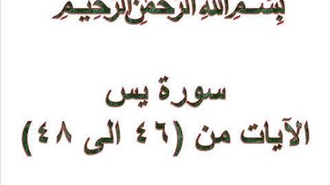 سورة يس الايات من 46 الى 48