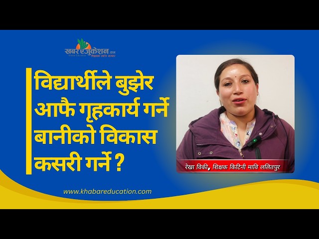 विद्यार्थीले बुझेर आफै गृहकार्य गर्ने बानीको विकास कसरी गर्ने ?