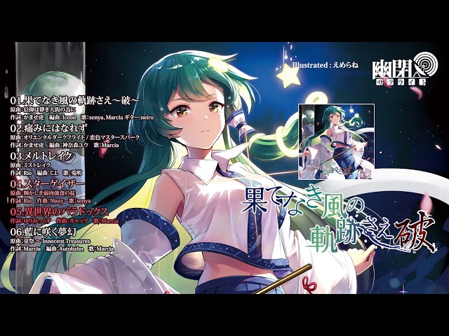 東方Vocal】幽閉サテライト / 果てなき風の軌跡さえ～破～【XFD