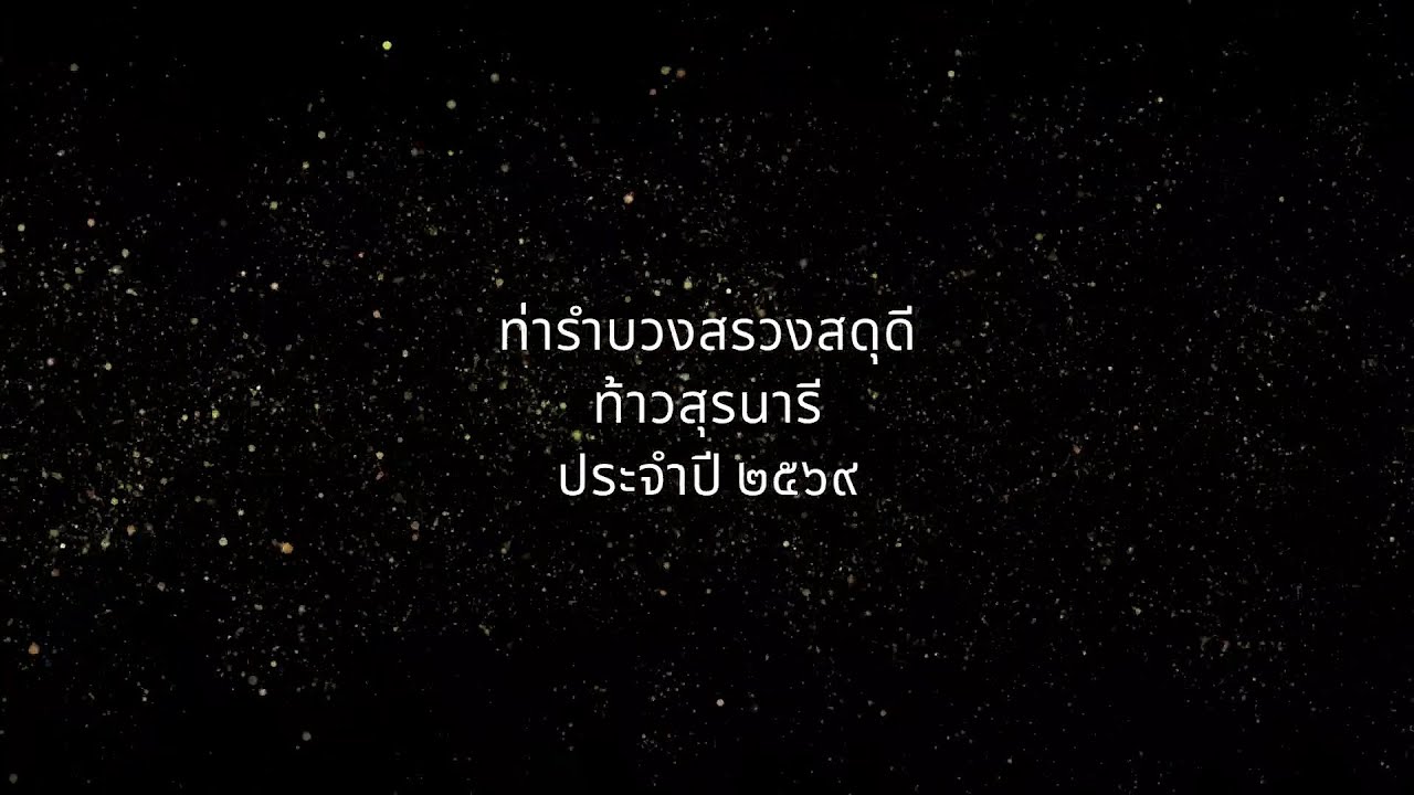 Ep1 ท่ารำบวงสรวงท้าวสุรนารีประจำปี 2569