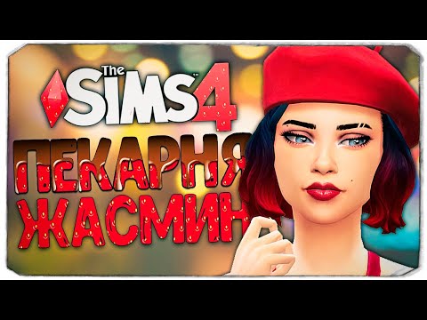 Видео: МАСТЕР МОРКОВНОГО ТОРТА - The Sims 4 Челлендж (Моя пекарня)