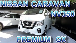 NISSAN CARAVAN NV350 PREMIUM　GX 2020  ニッサン　キャラバン　NV350 プレミアムGX 2020