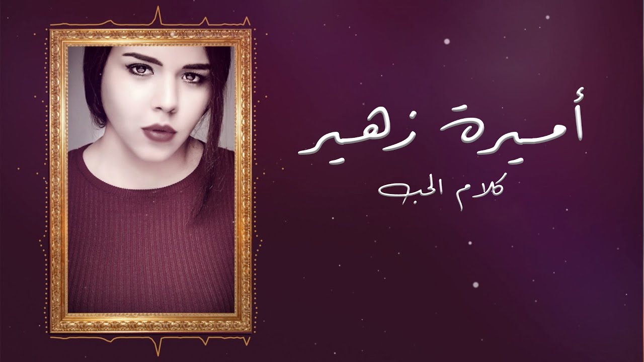 Amira Zouhir Kalam El Hob Acapella