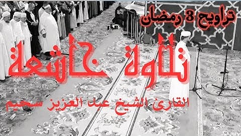 تلاوة عطرة للقارئ الشيخ عبد العزيز سحيم من تراويح الثالث من رمضان