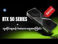 Nvidia ရဲ့ Geforce RTX 50 Series အသစ်