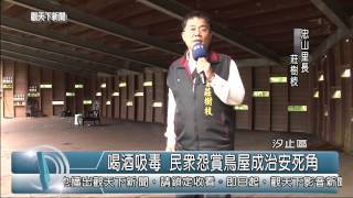 1031120觀天下新聞07 汐止區喝酒吸毒 民眾怨賞鳥屋成治安死角