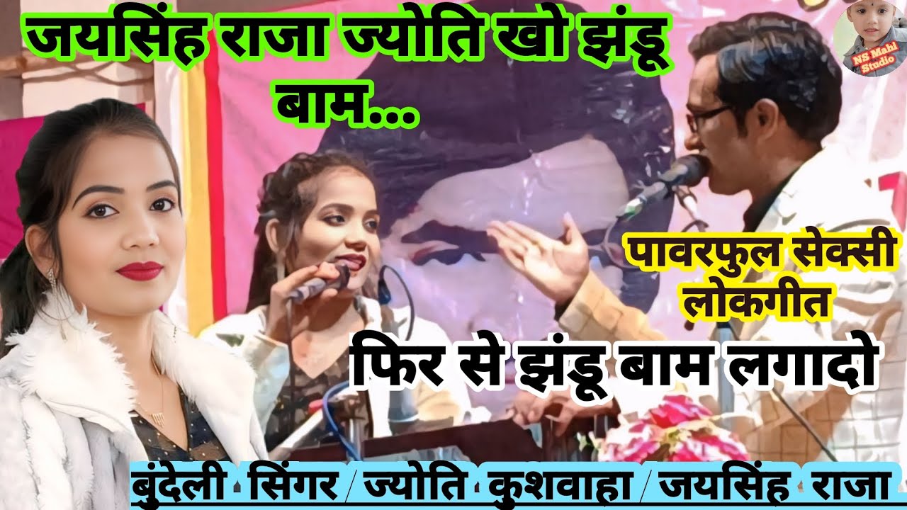 💯Viral  जयसिंह राजा ज्योति खो झंडू बाम लगादो 👉बहुत ही पावरफुल सेक्सी लोकगीत #गायक_जयसिंह_राजा_ज्योति