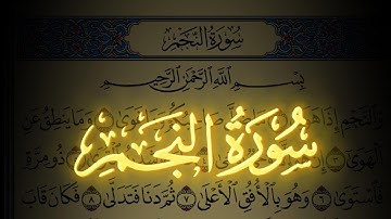 سورة النجم كاملة مكتوبة بخط واضح وقراءة خاشعة من القرآن الكريم