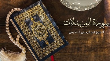 Surah Al Mursalat Abdul Rahman Al-Sudais - تلاوة خاشعة لسورة المرسلات بصوت الشيخ عبد الرحمن السديس