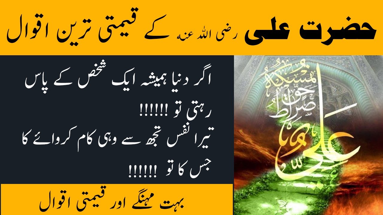 Hazrat Ali R A Heart Touching Quotes In Urdu | Hazrat Ali Quotes In ...