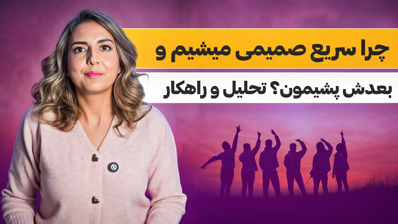 درد و دلِ زیاد از کجا میاد؟ چرا بعضی وقتا کنترلش از دستمون درمی‌ره؟