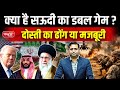 The Iran–Saudi–US Triangle | Power Politics & Saudi Arabia’s Double Standards | Sanskriti IAS