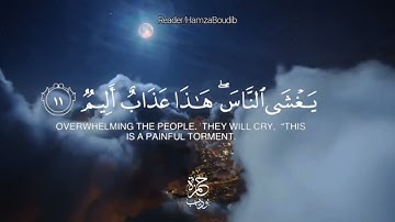بل هم في شك يلعبون تلاوه خاشعه بصوت حمزه بوديب