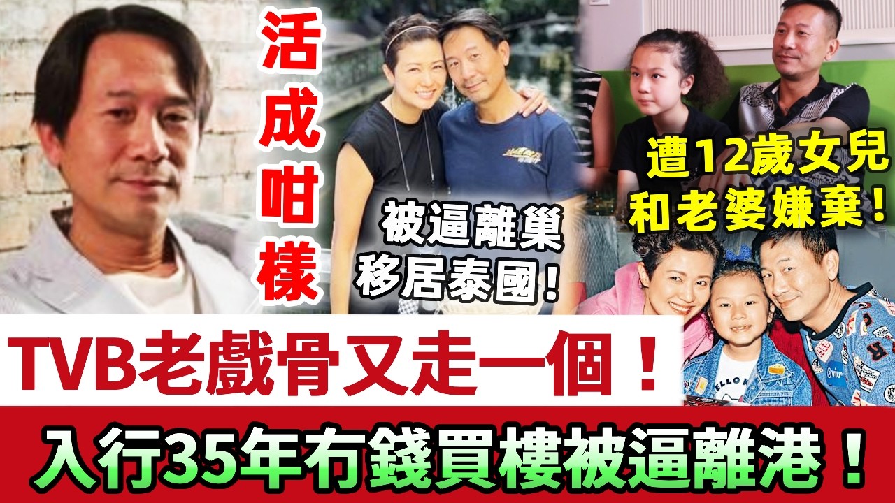 TVB老戲骨又走一個，入行35年工資唔夠買樓被逼離港！被12歲女兒嫌棄，移居泰國都是被逼？57歲陳國邦活成咁樣看哭眾人！老婆羅敏莊真面目暴露！#陳國邦 #TVB #羅敏莊 #娛記太太