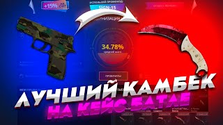 НЕВЕРОЯТНЫЙ КАМБЕК НА КЕЙСБАТЛЕ! ВЫБИЛ ОЧЕНЬ ДОРОГОЙ  КОГОТЬ?!