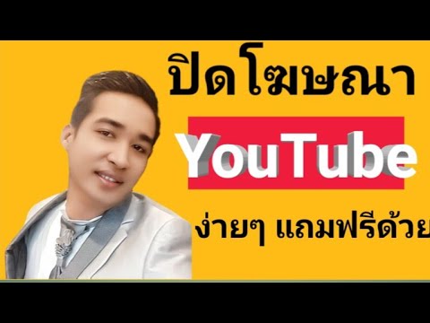 การปิดโฆษณาใน youtube Update New วิธีปิดโฆษณาบนยูทูป (2020)ล่าสุดง่ายๆ|ด้วยมือถือ