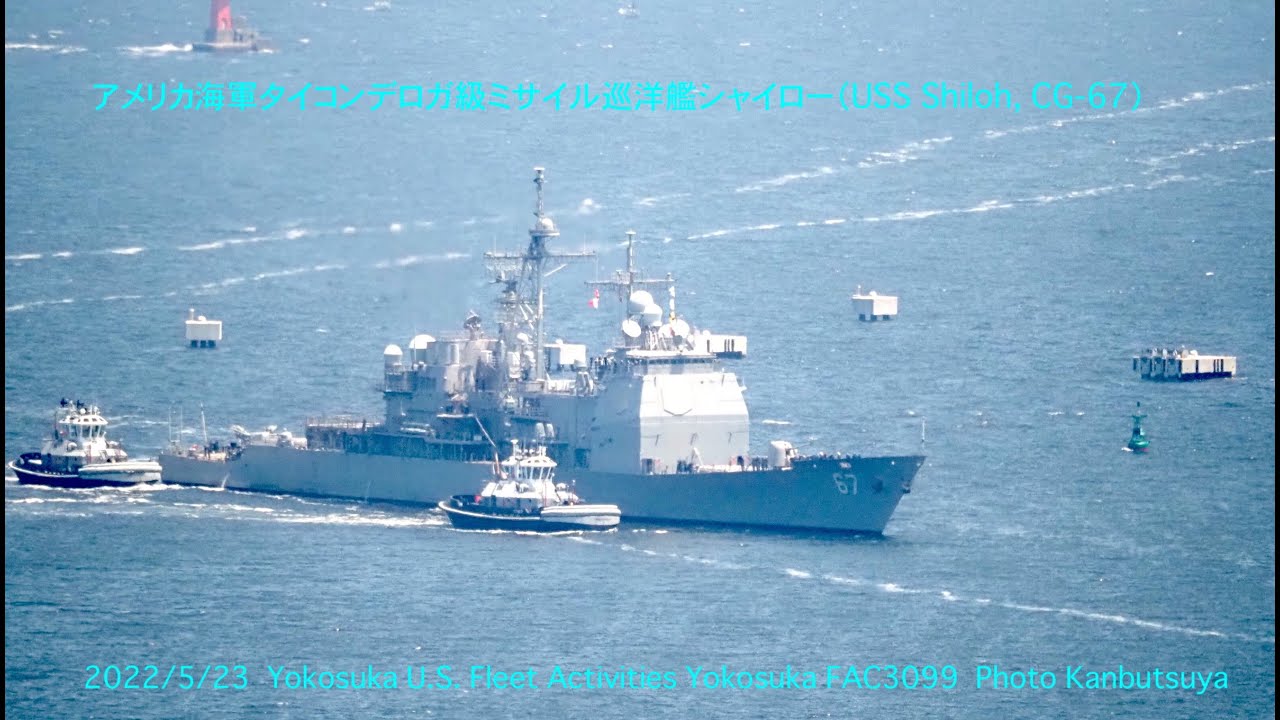 USS Shiloh, CG-67横須賀入港