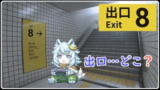 【Vtuber 】出口…どこ？【８番出口 】