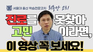 중고등학생 진로찾기가 힘든 이유 3가지와 진로고민 해결책!