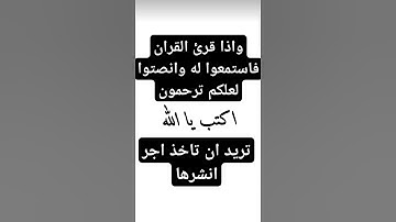 استمع الى القران الكريم هي فقط 19 ثانيه تاخذ اجر عظيم