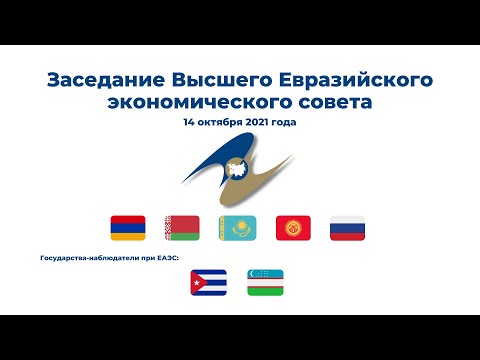 Заседание Высшего Евразийского