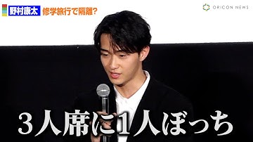 沢村一樹の次男・野村康太、中学の修学旅行で”ぼっち”隔離！？「はしゃいじゃって」　映画「6人ぼっち」初日舞台あいさつ