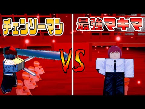 【ROBLOX】最強マキマVSチェンソーマンがガチ勝負！？　アニメディメンジョンズシミュレーター　Anime Dimensions【ロブロックス】【ゆっくり実況】