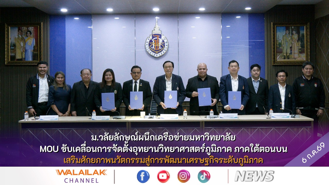 ม.วลัยลักษณ์/เครือข่าย MOU ขับเคลื่อนจัดตั้งอุทยานวิทยาศาสตร์ภูมิภาค ภาคใต้ตอนบน