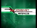 Конфликт интересов 23.12.2018